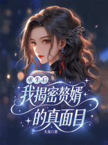 重生后，我揭密赘婿的真面目