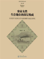 客家女性生存地位的深层构成：以民俗与民间文学双重视野为重点研究