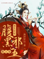 重生狂妃：腹黑邪王欺上身！