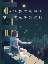 老公把鱼肉夹给同事，把鱼头夹给我