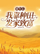 重生后，我靠种田发家致富
