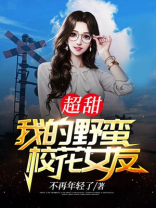 超甜：我的野蛮校花女友