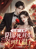 完蛋！又被阴湿死对头亲到红温了