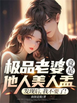 极品老婆竟是他人美人盂，发现后，我不要了！