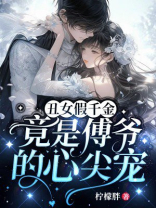 丑女假千金竟是傅爷的心尖宠
