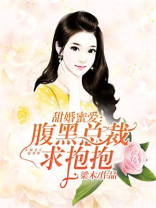 甜婚密爱：腹黑总裁求抱抱