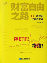 财富自由之路：ETF定投的七堂进阶课