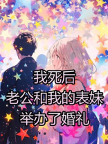 我死后，老公和我的表妹举办了婚礼