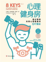 心理健身房：通过锻炼改善心理健康的8个要诀