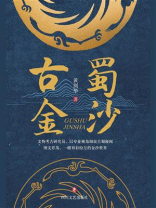 古蜀金沙