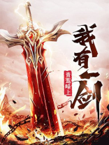 我有一剑
