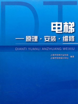 电梯：原理·安装·维修