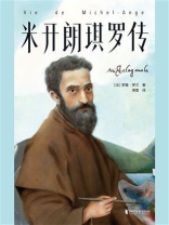 名人传·米开朗琪罗传