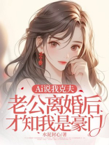 Ai说我克夫，老公离婚后才知我是豪门