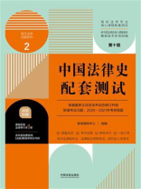 高校法学专业核心课程配套测试2：中国法律史配套测试（第10版）