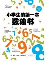 小学生的第一本数独书