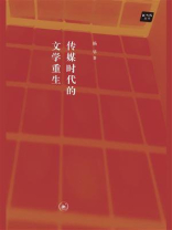 传媒时代的文学重生