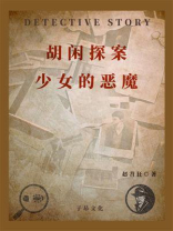 胡闲探案：少女的恶魔