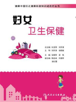 健康中国行之健康科普知识进农村丛书：妇女卫生保健
