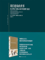 我们建构的世界：社会理论与国际关系中的规则与统治