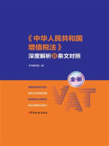 《中华人民共和国增值税法》深度解析及条文对照