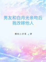 男友和白月光亲吻后我改嫁他人