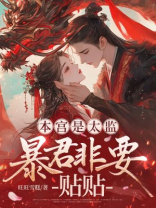 本宫是太监，暴君非要贴贴