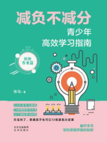 减负不减分：青少年高效学习指南·轻松作业篇