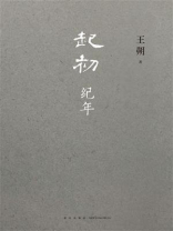 起初·纪年