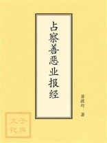 点校本：占察善恶业报经