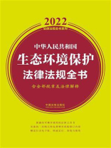 中华人民共和国生态环境保护法律法规全书（含全部规章及法律解释）（2022年版）