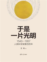 于是一片光明：1543一1957人类科学探索四百年