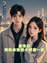 重生后，我在末世智斗舅舅一家