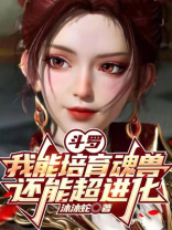 斗罗：我能培育魂兽，还能超进化