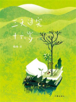 三天过完十六岁