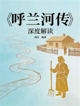 《呼兰河传》深度解读