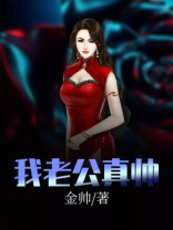 我老公真帅