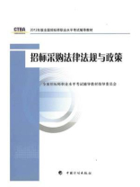 2012年版全国招标师职业水平考试辅导教材·招标采购法律法规与政策