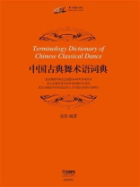 中国古典舞术语词典