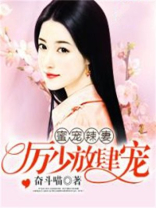 蜜宠辣妻：厉少放肆宠