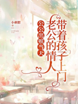 公公出殡当天，老公的情人带着孩子上门