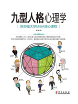 九型人格心理学