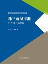 珠三角城市群职能分工研究