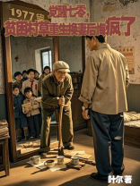 觉醒七零，贫困村草重生换妻后悔疯了