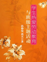 学生热爱劳动教育与班级主题活动