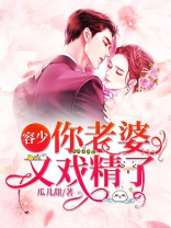 容少，你老婆又戏精了