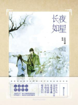 长夜如星
