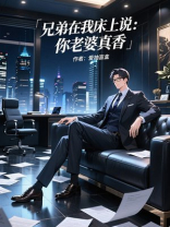 兄弟在我床上说：你老婆真香