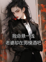 我命悬一线，老婆却在男模酒吧