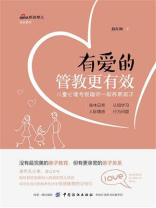有爱的管教更有效：儿童心理专家跟你一起养育孩子